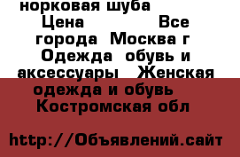 норковая шуба vericci › Цена ­ 85 000 - Все города, Москва г. Одежда, обувь и аксессуары » Женская одежда и обувь   . Костромская обл.